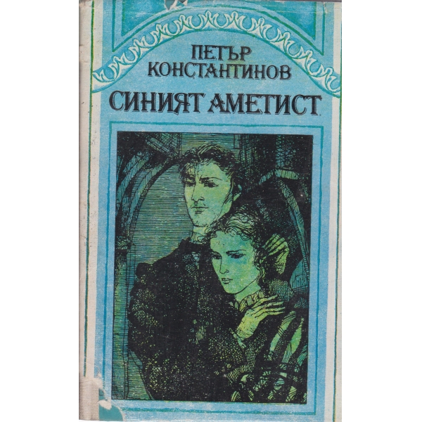 Синият аметист