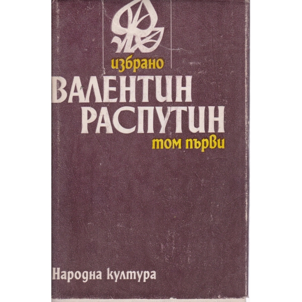 Валентин Распутин-1 том-повести