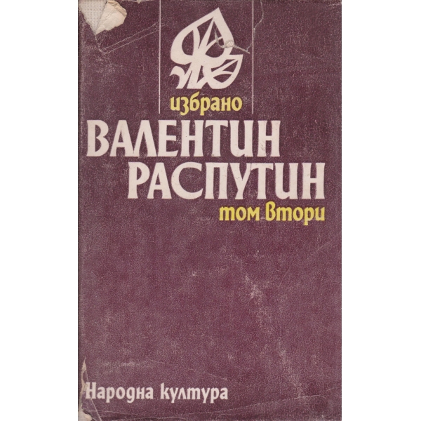 Валентин Распутин-2 том-повест и разкази