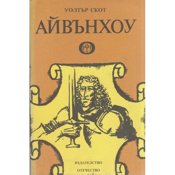 Айвънхоу