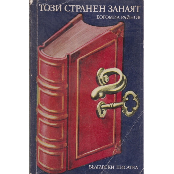 Този странен занаят