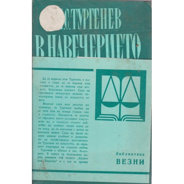 В навечерието