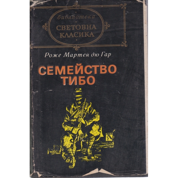 Семейство Тибо-2