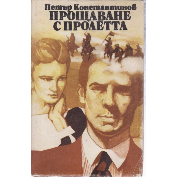 Прощаване с пролетта