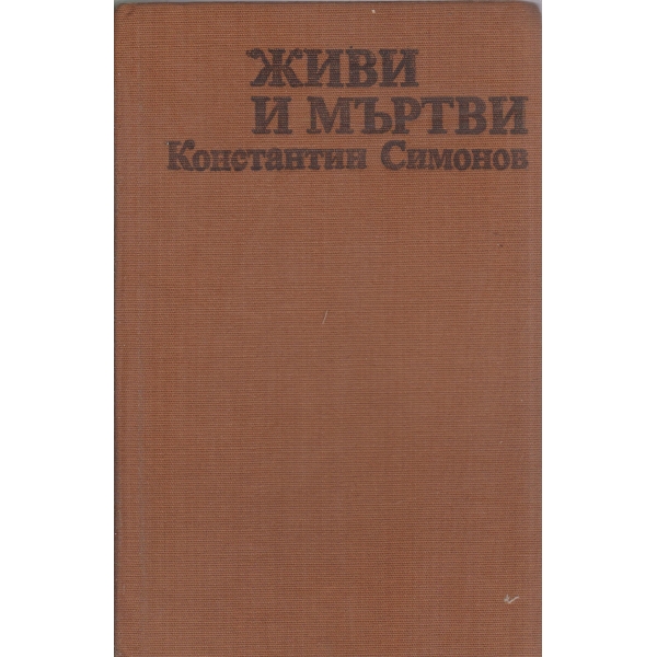 Живи и мъртви