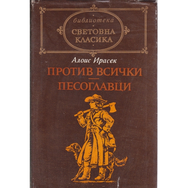 Против всички песоглавци