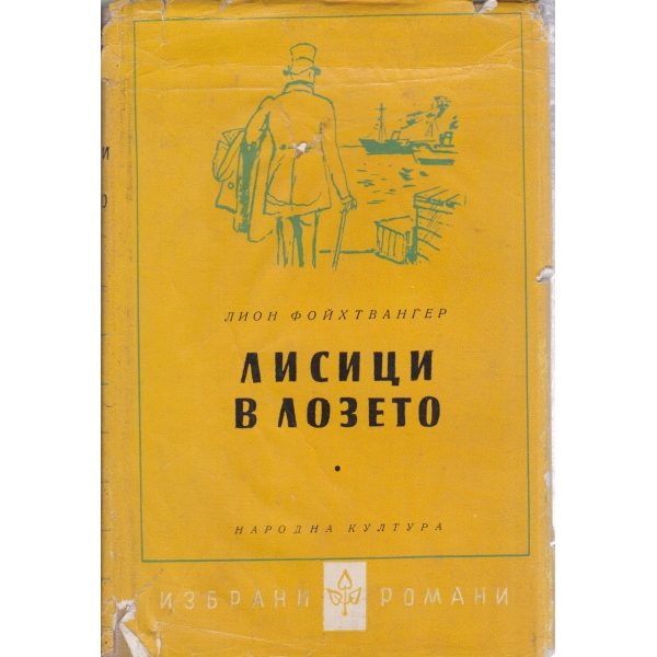 Лисици в лозето