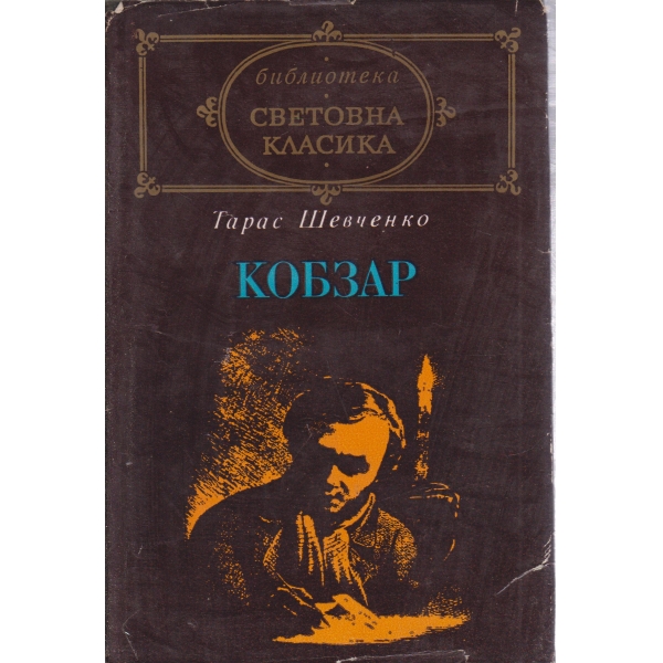 Кобзар
