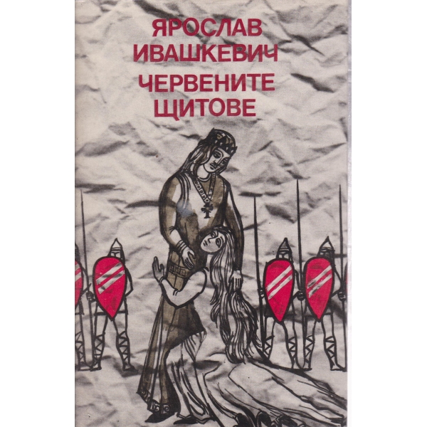 Червените щитове