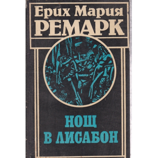 Нощ в Лисабон