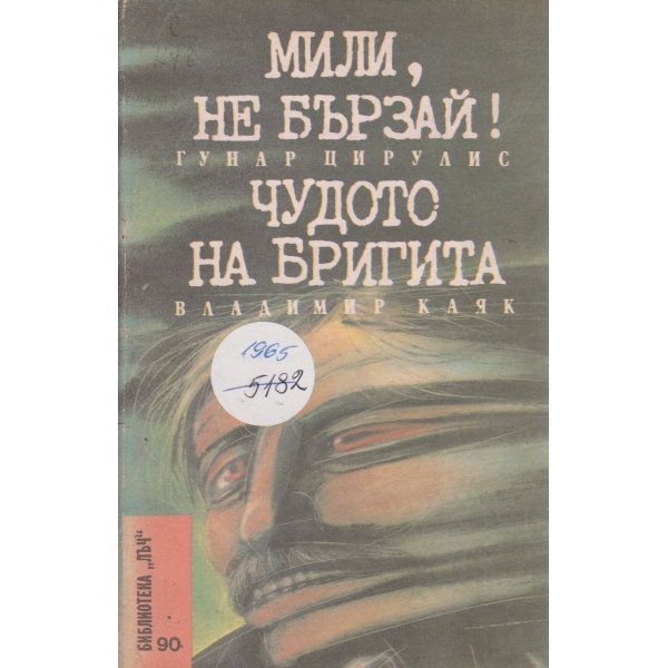Мили,не бързай!Чудото на Бригита