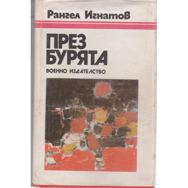 През бурята