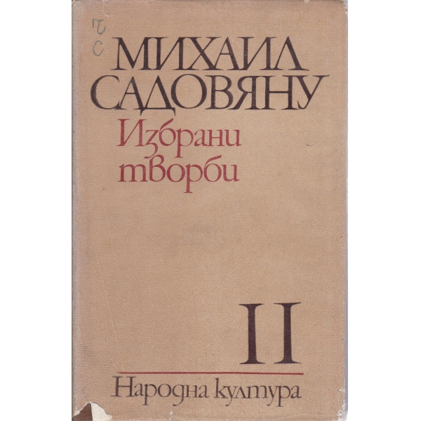 Михаил Садовяну-2 том-романи и разкази