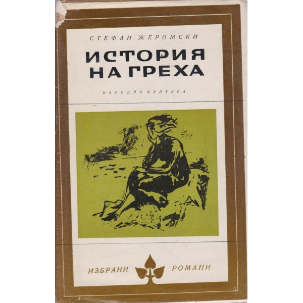 История на греха