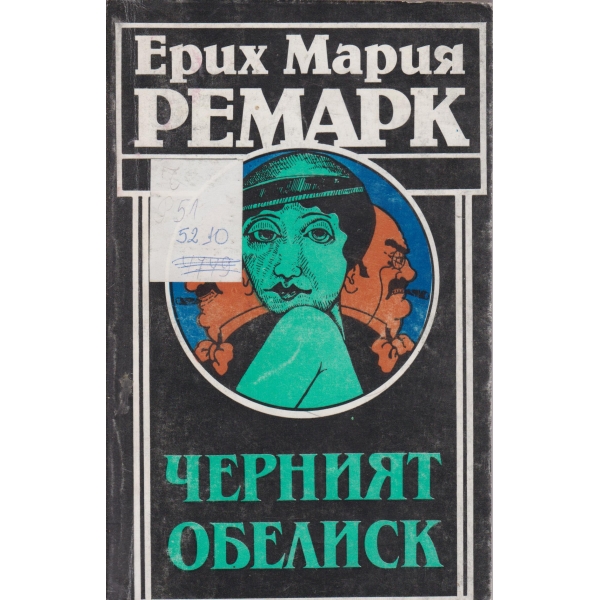 Черният обелиск