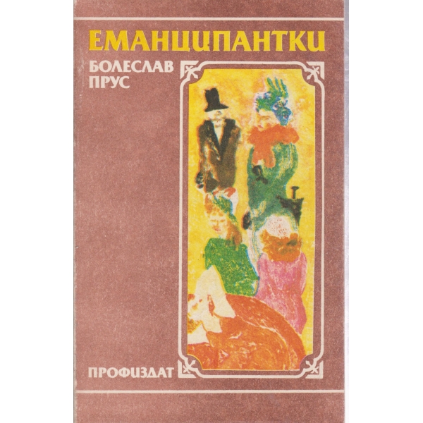 Еманципантки