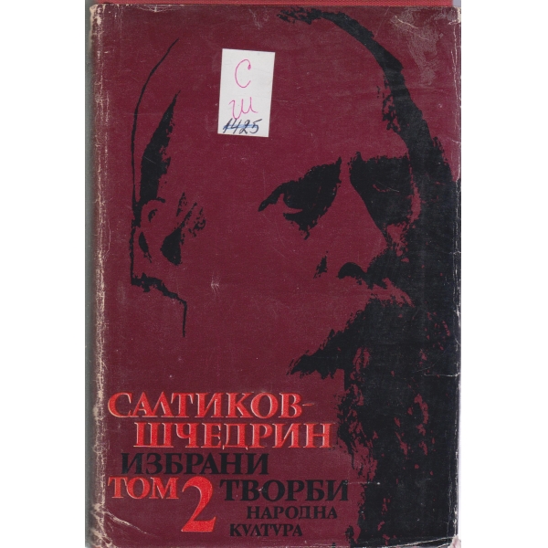 Салтиков-Шчедрин-2 том-избрани творби