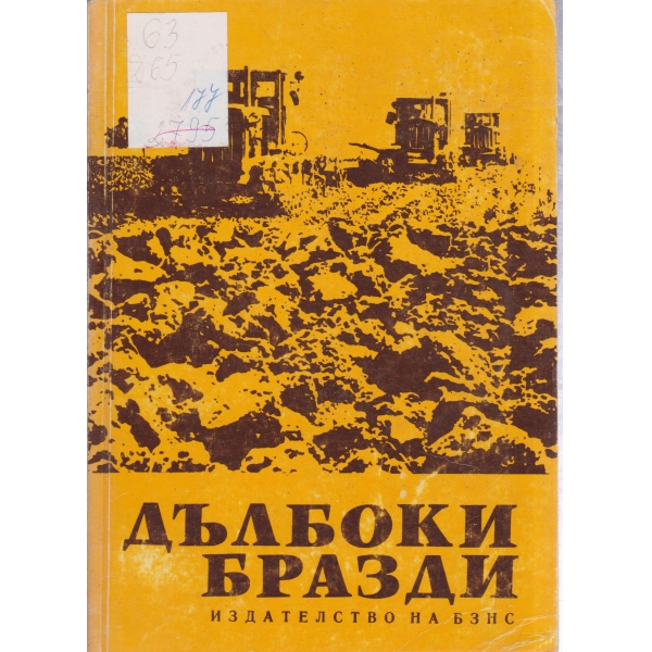 Дълбоки бразди