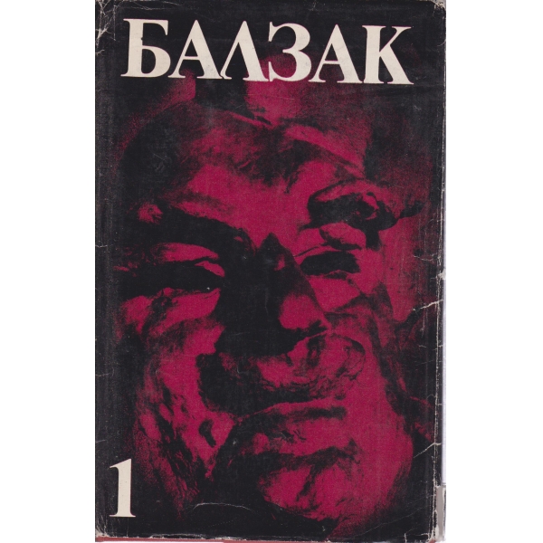 Балзак-1 том