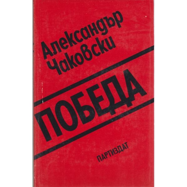 Победа