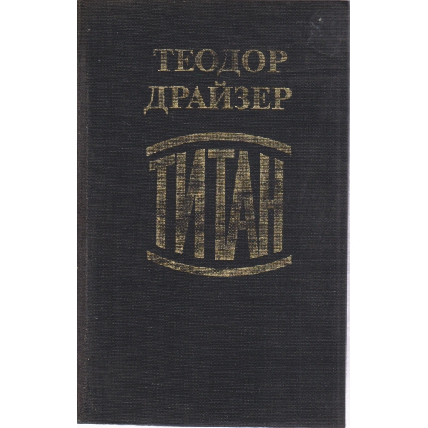 Титан