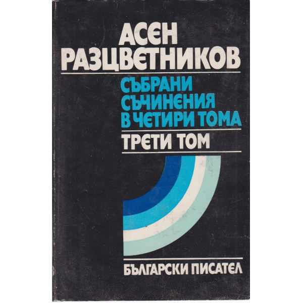 А. Разцветников-3 том-събрани съчинения-стихотворни преводи,статии за превода