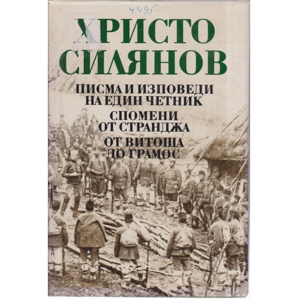 Писма и изповеди на един четник,Спомени от Странджа,От Витоша до Грамос
