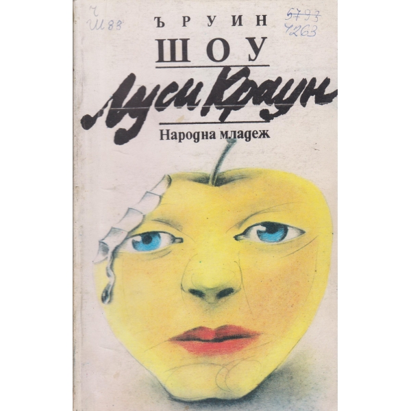 Луси Краун