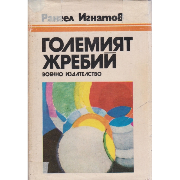 Големият жребий