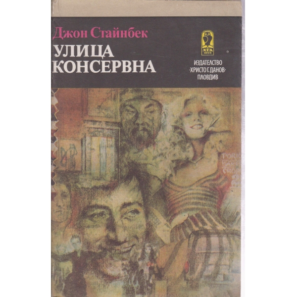 Улица Консервна