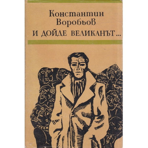 И дойде великанът...