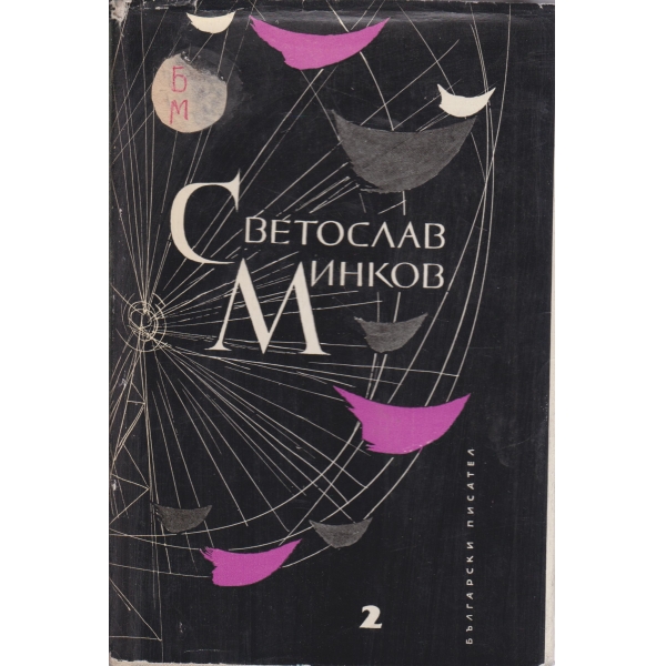 Светослав Минков-избрани произведения-2 том