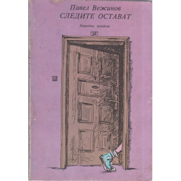 Следите остават