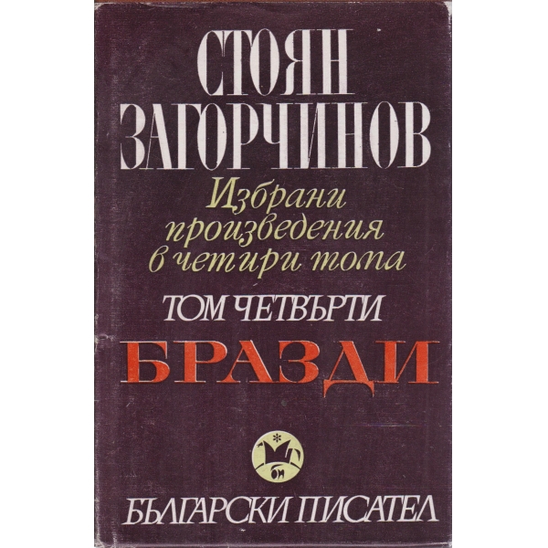 Ст Загорчинов-избрани произведения-4 том-Бразди