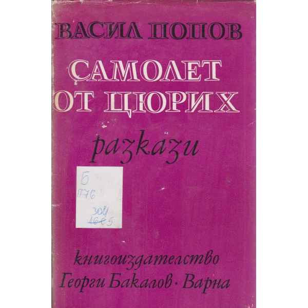 Самолет от Цюрих-разкази