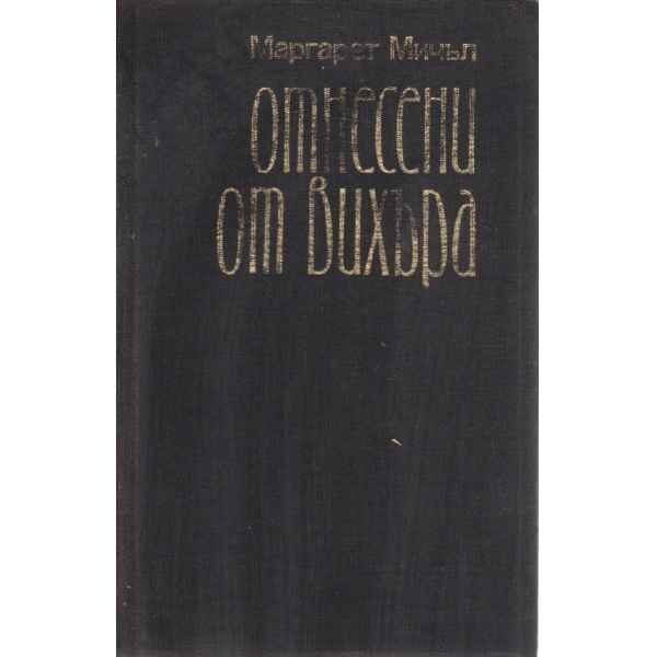 Отнесени от вихъра-2 книга