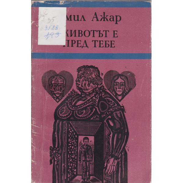 Животът е пред тебе