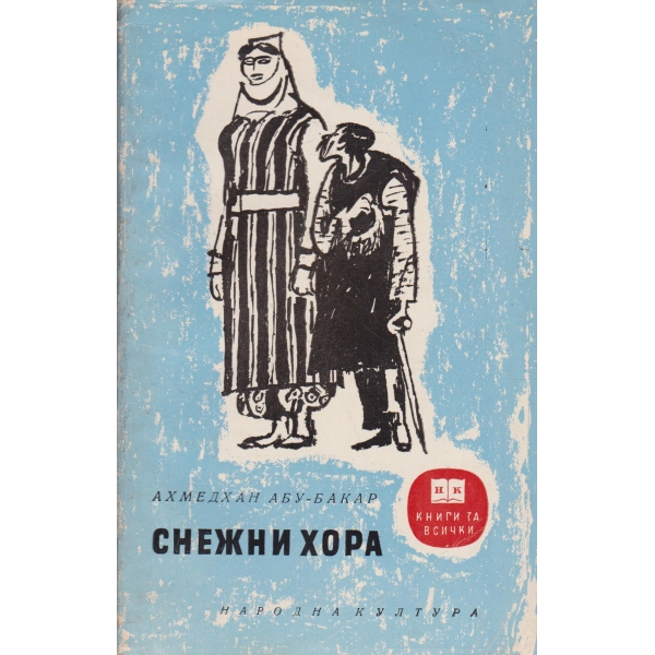 Снежки хора