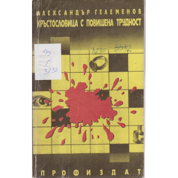 Кръстословица с повишена трудност