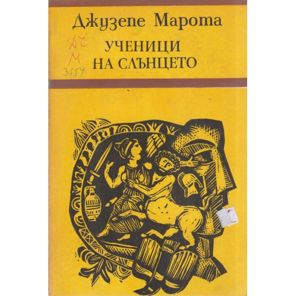 Ученици на слънцето