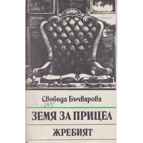 Земя на прицел, Жребият