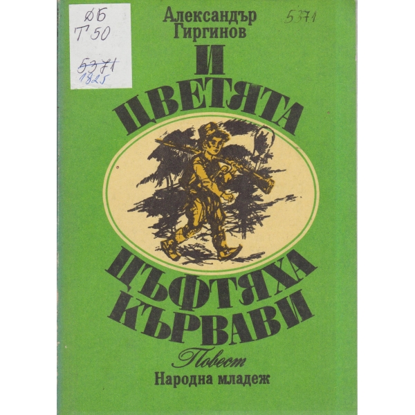 И цветята цъфтяха кървави-повест