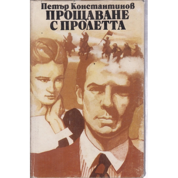 Прощаване с пролетта
