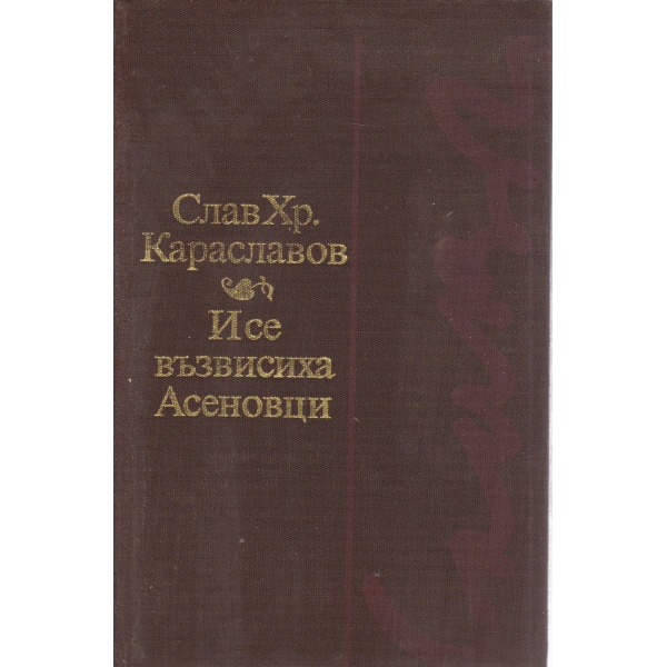 И се възвисиха Асеновци