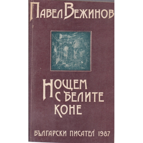 Нощем с белите коне