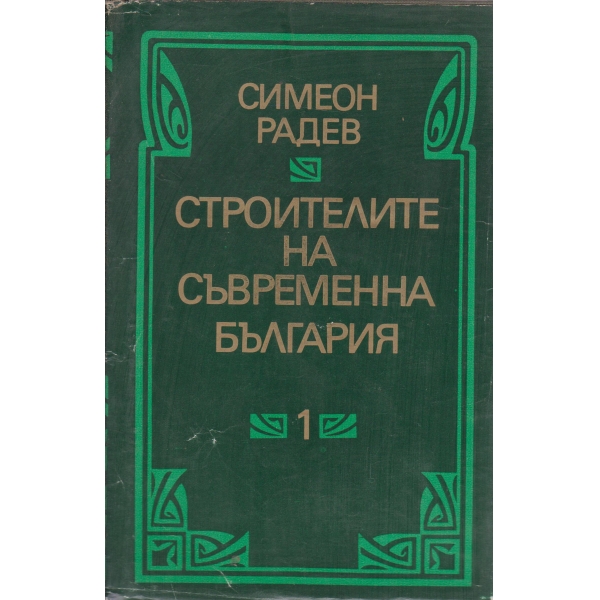 Строителите на съвременна България-1 том