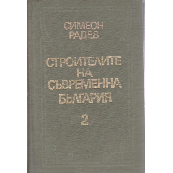 Строителите на съвременна-2 том