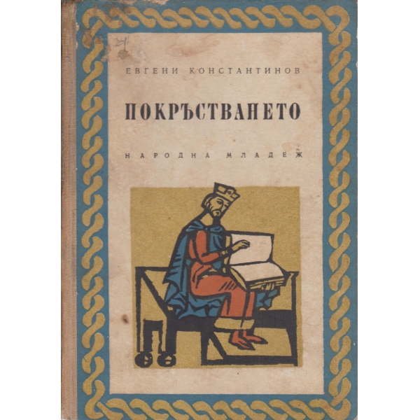 Покръстването