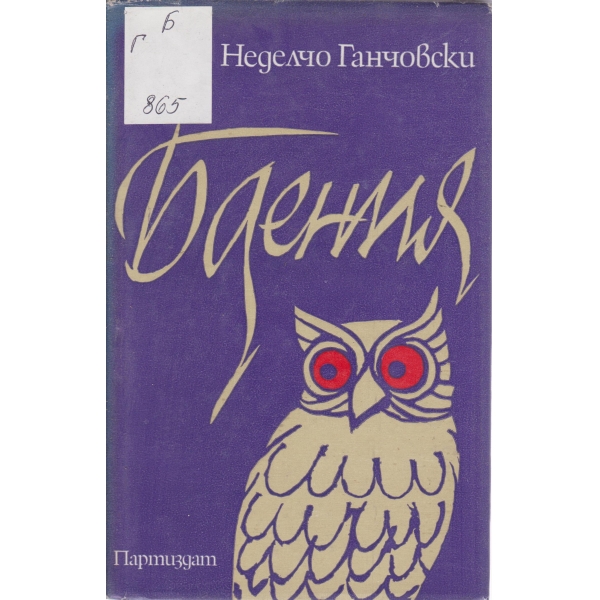 Бдения