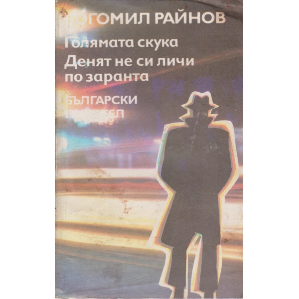 Голямата скука, Денят не си личи по заранта